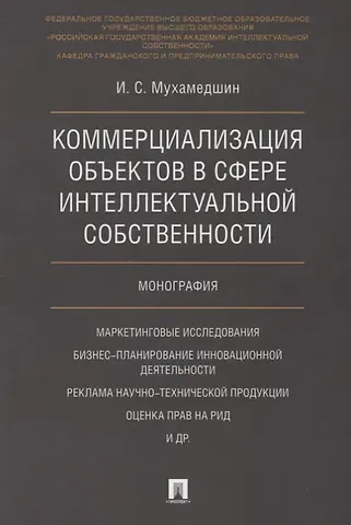 Коммерциализация объектов в сфере интеллектуальной собственности. Монография