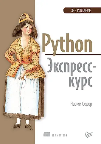 Наоми Седер Python. Экспресс-курс. 3-е изд.