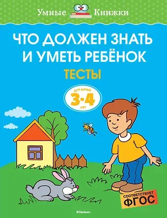 Ольга Николаевна Земцова Что должен знать и уметь ребёнок. Тесты для детей 3-4 лет