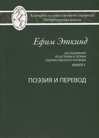 Исследования по истории и теории художественного перевода Кн. 1 Поэзия и перевод (Эткинд)