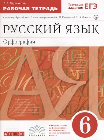 Светлана Николаевна Пименова Русский язык. 6 кл. Р/т (с тестов. задан. ЕГЭ). ВЕРТИКАЛЬ. (ФГОС).