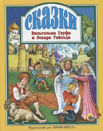 Оскар Уайльд, Вильгельм Гауф Сказки Вильгельма Гауфа и Оскара Уайльда