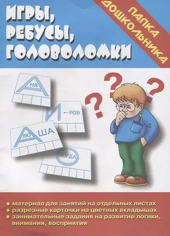 Игры, ребусы, головоломки. Папка дошкольника. Материалы для занятий на отдельных листах