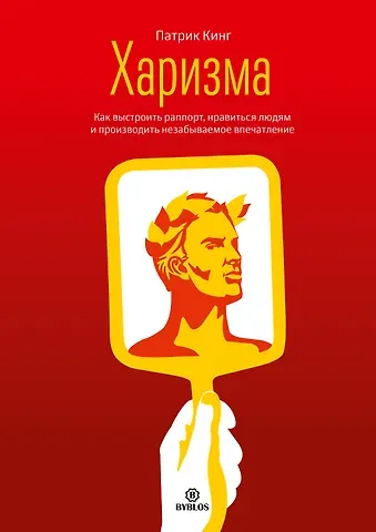 Патрик Кинг Харизма Как выстроить раппорт нравиться людям и производить незабываемое… (Кинг)