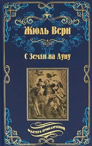 Жюль Габриэль Верн С Земли на Луну
