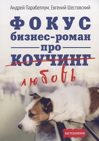 Андрей Парабеллум Фокус. Бизнес-роман про коучинг