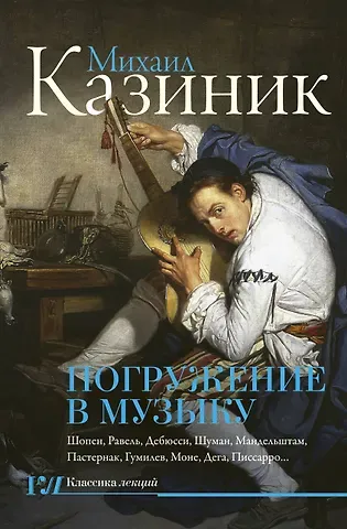 Михаил Семенович Казиник Погружение в музыку