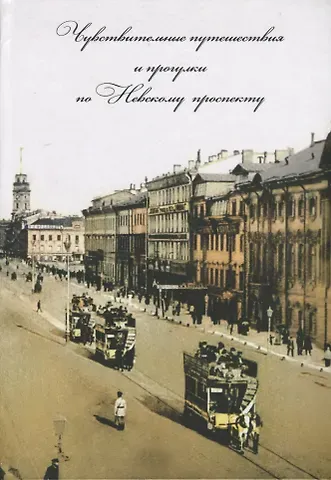 Альбин Михайлович Конечный Чувствительные путешествия и прогулки по Невскому проспекту