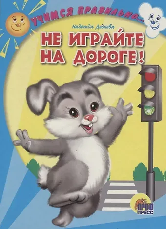 Надежда Дедяева 4 Разворота. Учимся правильно... не играйте на дороге!