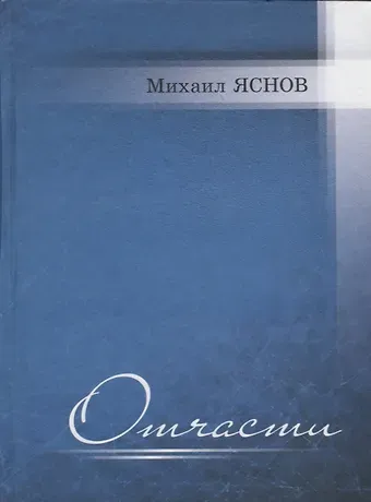 Михаил Давидович Яснов Отчасти. Избранные и новые стихи