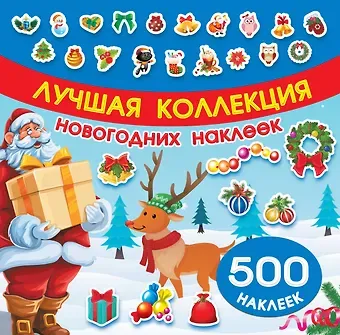 Лучшая коллекция новогодних наклеек