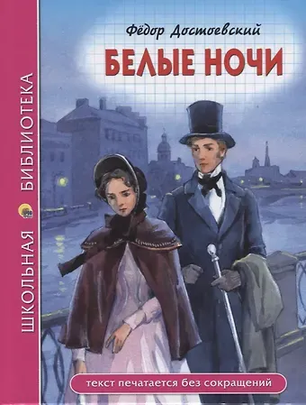 Федор Михайлович Достоевский ШКОЛЬНАЯ БИБЛИОТЕКА. БЕЛЫЕ НОЧИ (Ф. Достоевский) 96с.