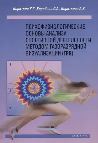 Константин Георгиевич Коротков Психофизиологические основы анализа спортивной деятельности методом газоразрядной визуализации (ГРВ)