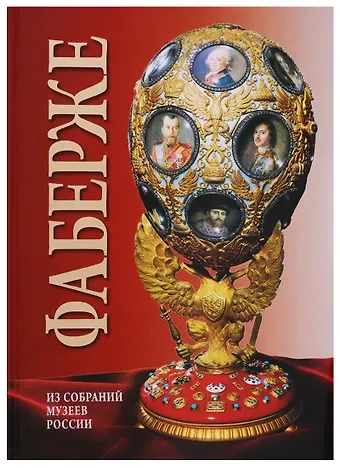 Татьяна Николаевна Мунтян Альбом Фаберже. На русском языке