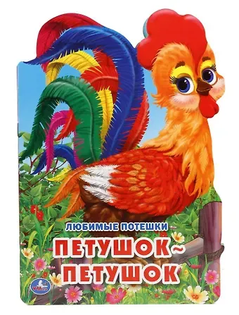 Людмила П. Смилевска Любимые потешки. Петушок-Петушок (брошюра с вырубкой в виде персонажа А4)