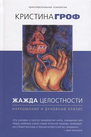 Кристина Гроф Жажда целостности: наркомания и духовный кризис