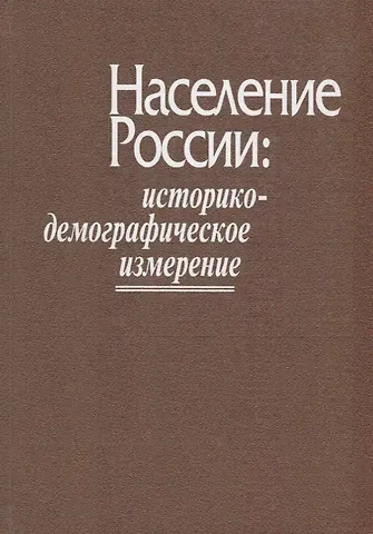 Население России: историко-демографическое измерение