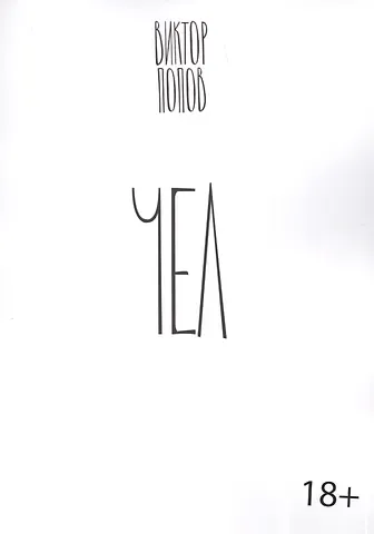 Валерий Георгиевич Попов Чел. Роман