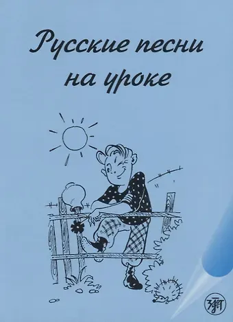 Антонина Лукинична Максимова Русские песни на уроке