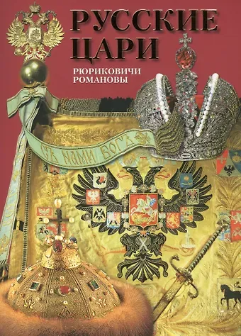 Борис Иванович Антонов Альбом Русские цари Рюриковичи Романовы (м) Антонов