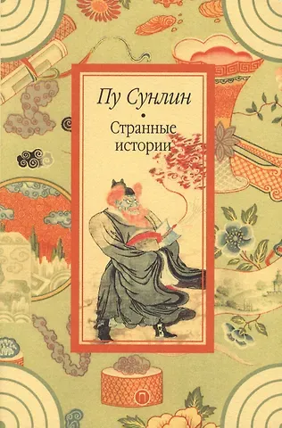 Сунлин Пу Странные истории: рассказы