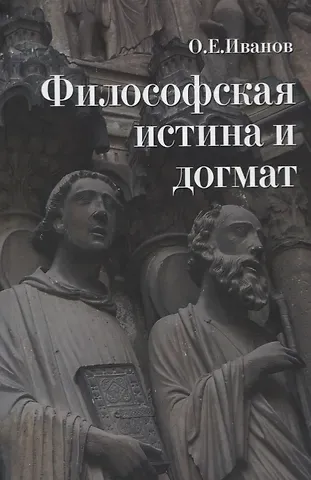 Олег Евгеньевич Иванов Философская истина и догмат
