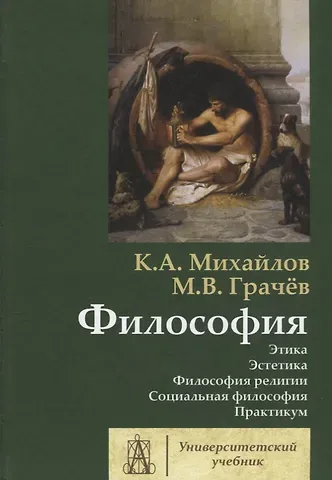 Кирилл Авенирович Михайлов Философия. Том 2. Этика. Эстетика. Философия религии. Социальная философия. Практикум