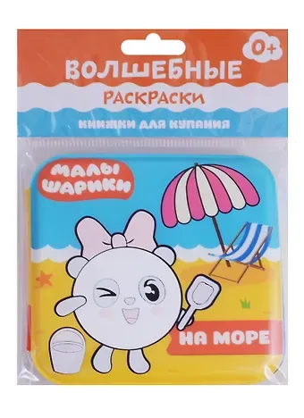 Елена Станиславовна Александрова Малышарики. Волшебные раскраски. На море