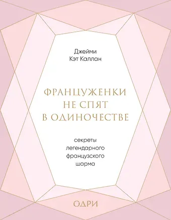 Джейми Кэт Каллан Француженки не спят в одиночестве. Секреты легендарного французского шарма