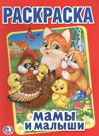 Анна Козырь Мамы и малыши (Первая раскраска А4)