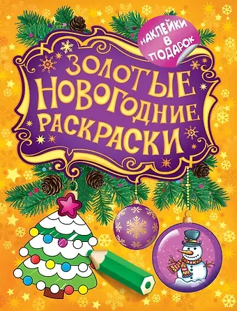 Елена К. Мазанова Золотые новогодние раскраски