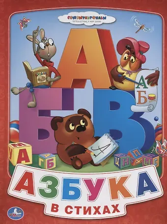Анна Козырь Союзмультфильм. Азбука для Малышей. Винни-Пух (Книга из Картона в Пухлой Обложке)