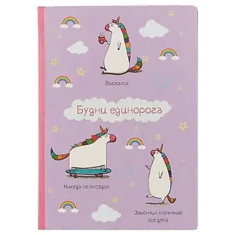 Блокнот «Будни единорога», 192 страницы, А5