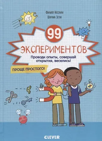 Филипп Нессман 99 экспериментов