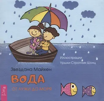 З. Майхен Вода: от лужи до моря (3350)