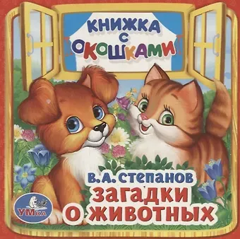 Владимир Александрович Степанов Загадки о животных.