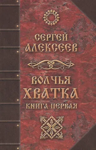 Сергей Трофимович Алексеев Волчья хватка Кн.1 (Алексеев) (464с.)