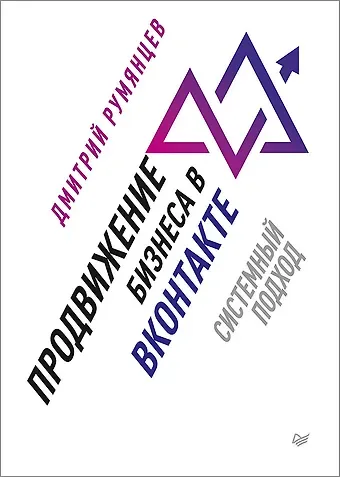 Дмитрий Румянцев Продвижение бизнеса в ВКонтакте. Системный подход