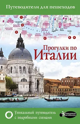 Андрей Николаевич Гордиенко Прогулки по Италии