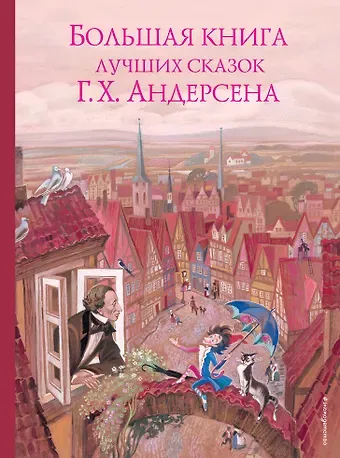Ганс Христиан Андерсен Большая книга лучших сказок Г. Х. Андерсена (ил. Н. Гольц)