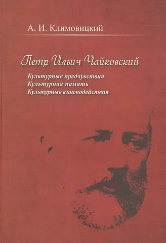 Петр Ильич Чайковский. Культурные предчувствия. Культурная память. Культурные взаимодействия