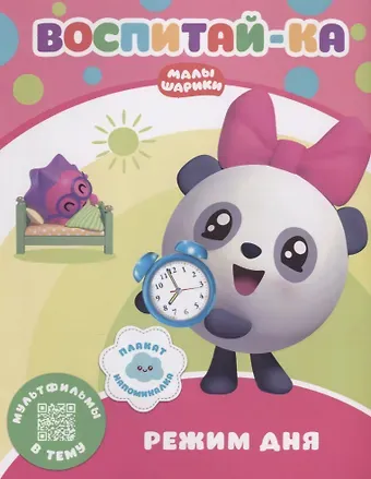 Мария Корнилова Воспитай-ка. Режим дня