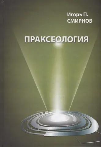 Игорь Павлович Смирнов Праксеология