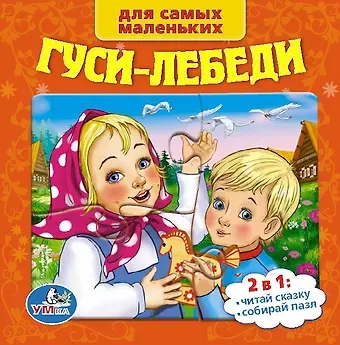 Александр Николаевич Афанасьев Союзмультфильм. Русские Народные Сказки. Гуси-Лебеди. (Книга с 6 Пазлами на Стр.)