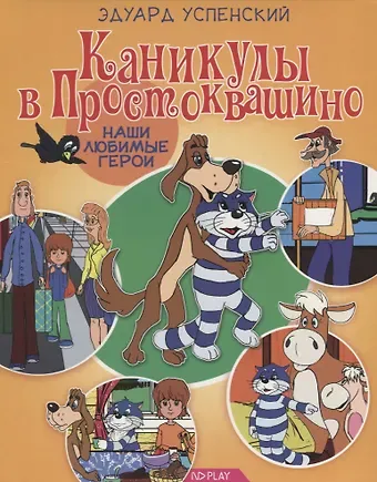 Эдуард Николаевич Успенский Каникулы в Простоквашино