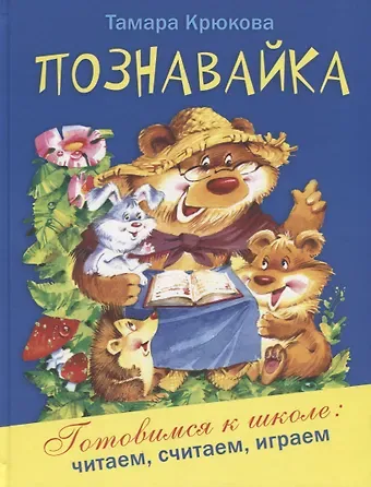 Тамара Шамильевна Крюкова Познавайка