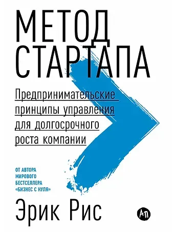 Эрик Рис Метод стартапа: Предпринимательские принципы управления для долгосрочного роста компании