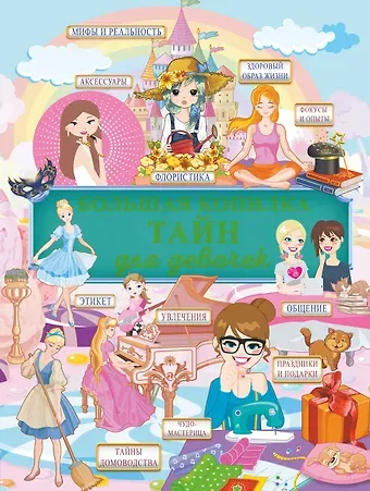 Владимир Митрофанович Жабцев, Виктория Александровна Ригарович, Ксения Сергеевна Аниашвили Большая копилка тайн для девочек