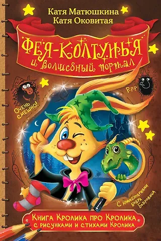 Екатерина Александровна Матюшкина Книга Кролика про Кролика с рисунками и стихами Кролика. Фея-колтунья и волшебный портал
