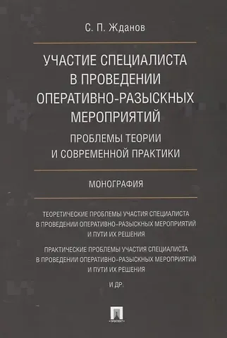 Участие специалиста в проведении оперативно-разыскных мероприятий. Проблемы теории и современной пра